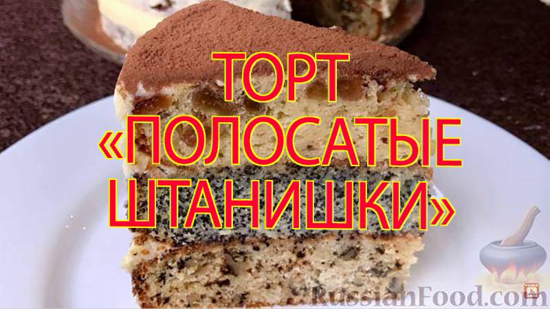 ТОРТ "ПОЛОСАТЫЕ ШТАНИШКИ" смотреть онлайн