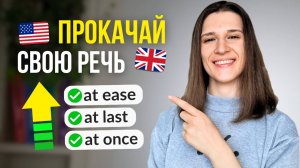 10 Простых Устойчивых Выражений с AT на Каждый День!
