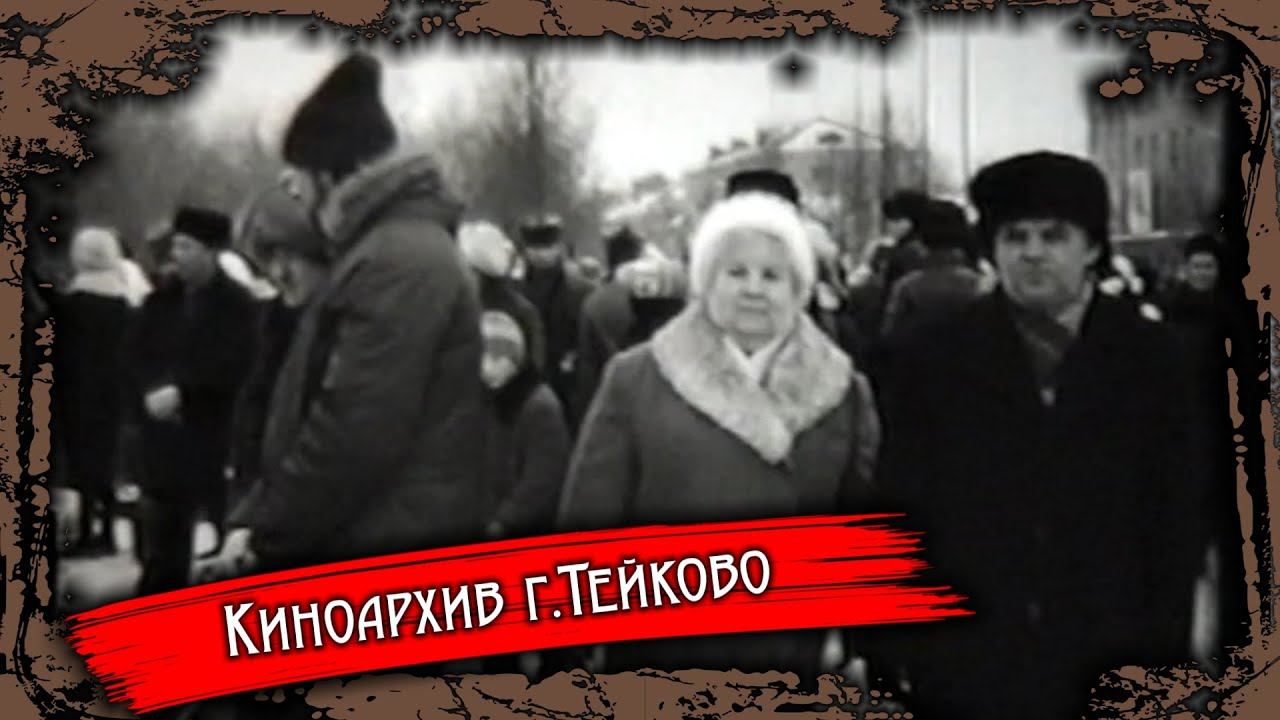 Тейково. Киноархив часть 30