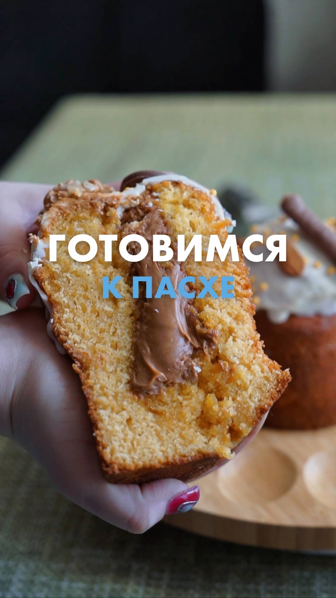 Когда в куличе из «Ленты» всё вкусно: и верхушка, и нежный бисквит, и добавки! 😍 смотреть онлайн