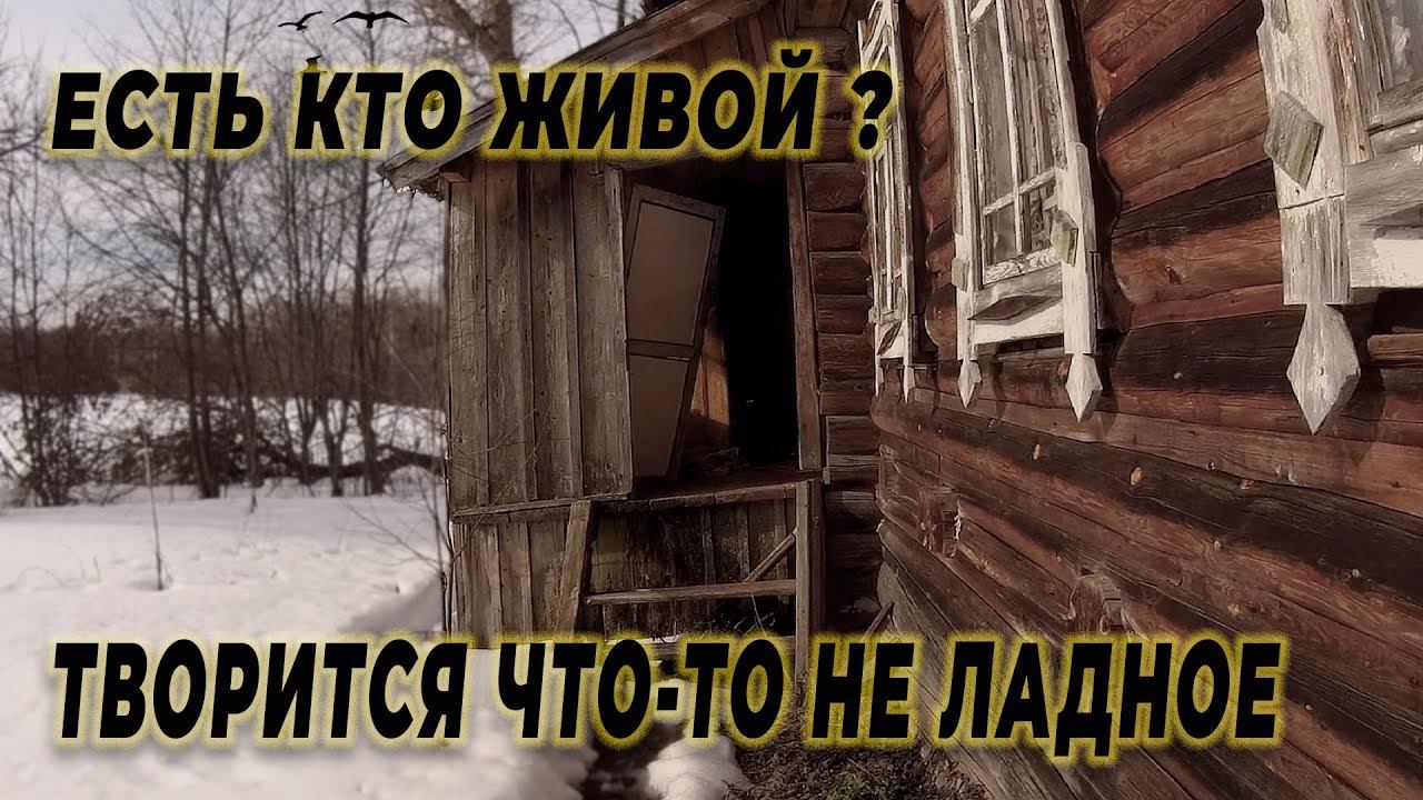 ДВЕРЬ НАРАСПАШКУ а хозяев нет, куда все делись в этой деревне? смотреть онлайн