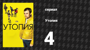 Утопия 1 сезон 4 серия (сериал, 2013)