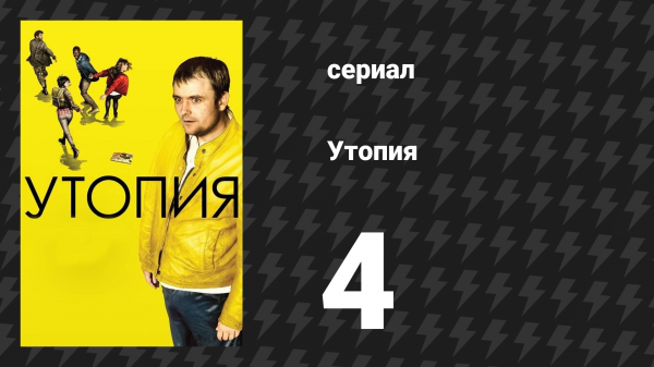 Утопия 1 сезон 4 серия (сериал, 2013)