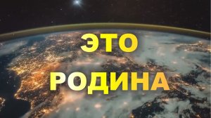 ЭТО - РОДИНА. Митяев. Классная песня!