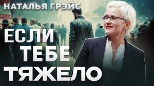 КОГДА ХУДШЕЕ - ЕЩЁ ВПЕРЕДИ | ПОЧЕМУ ТАК ВАЖНО БЛАГОДАРИТЬ ЗА КАЖДЫЙ ДЕНЬ ЖИЗНИ | НАТАЛЬЯ ГРЭЙС