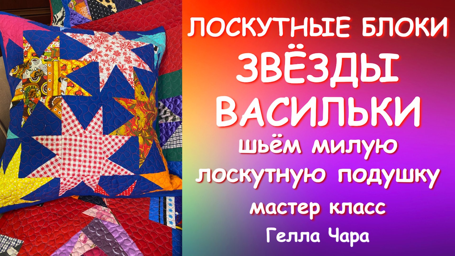 ПЭЧВОРК ОЧЕНЬ ПРОСТО И КРАСИВО ЗВЁЗДЫ ВАСИЛЬКИ и СТЁЖКА Шьём лоскутную подушку МК Гелла Чара смотреть онлайн