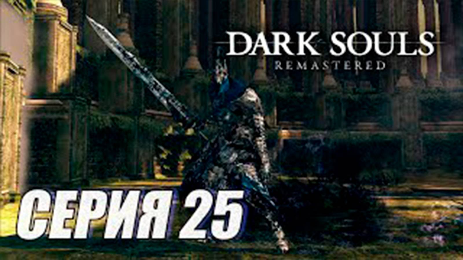 Прохождение Dark Souls Remastered. часть 25. Босс Рыцарь Арториас