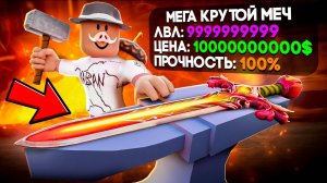 😱 ПРОКАЧАЛИ МЕЧ НА МАКСИМУМ В РОБЛОКС! + Фиксплей!