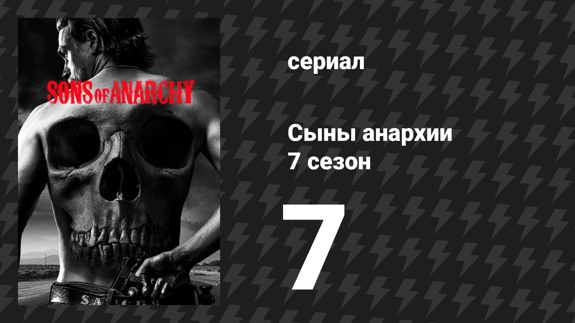 Сыны анархии 7 сезон 7 серия «Зелёные рукава» (сериал, 2014)