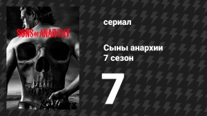 Сыны анархии 7 сезон 7 серия «Зелёные рукава» (сериал, 2014)