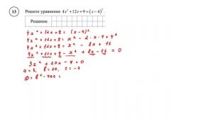 ВПР. Математика. 8 класс. Демовариант. Задание 13. Решите уравнение 4x^2 +12x + 9 = (x − 4)^2 .