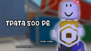 ТРАТА 500 РОБУКСОВ!!!*ОЧЕНЬ РАДА!!!*
