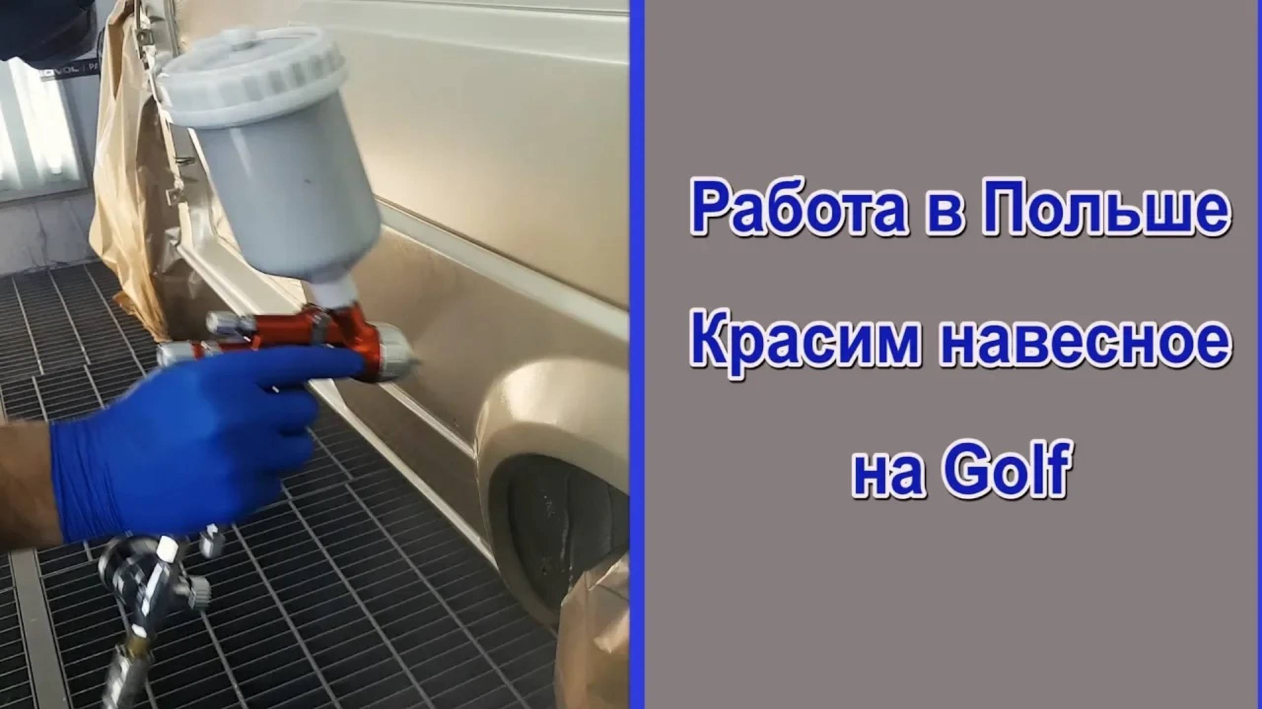 Работа в Польше Красим обвес на GOLF смотреть онлайн