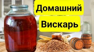 Виски в Домашних условиях. Простейший рецепт благородного напитка.