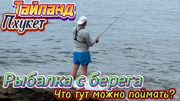 Морская рыбалка c берега. Рыбалка в Тайланде Пхукет. Спиннинг Purelure Zero 765 LS. Обзор.