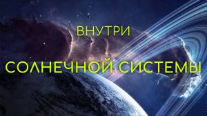 Что происходит на планетах Солнечной системы？