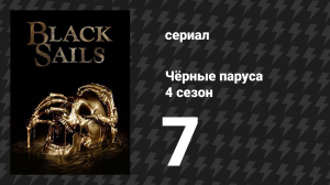 Чёрные паруса 4 сезон 7 серия «XXXV.» (сериал, 2014-2017)
