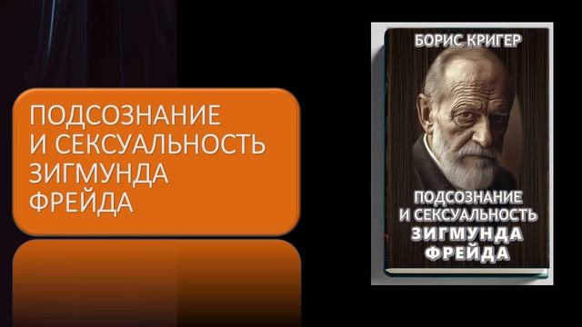 Аудиокнига "Подсознание и сексуальность Зигмунда Фрейда" смотреть онлайн