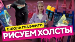 Школа граффити. КАК РИСОВАТЬ граффити-холсты? Мастер-класс по граффити.
