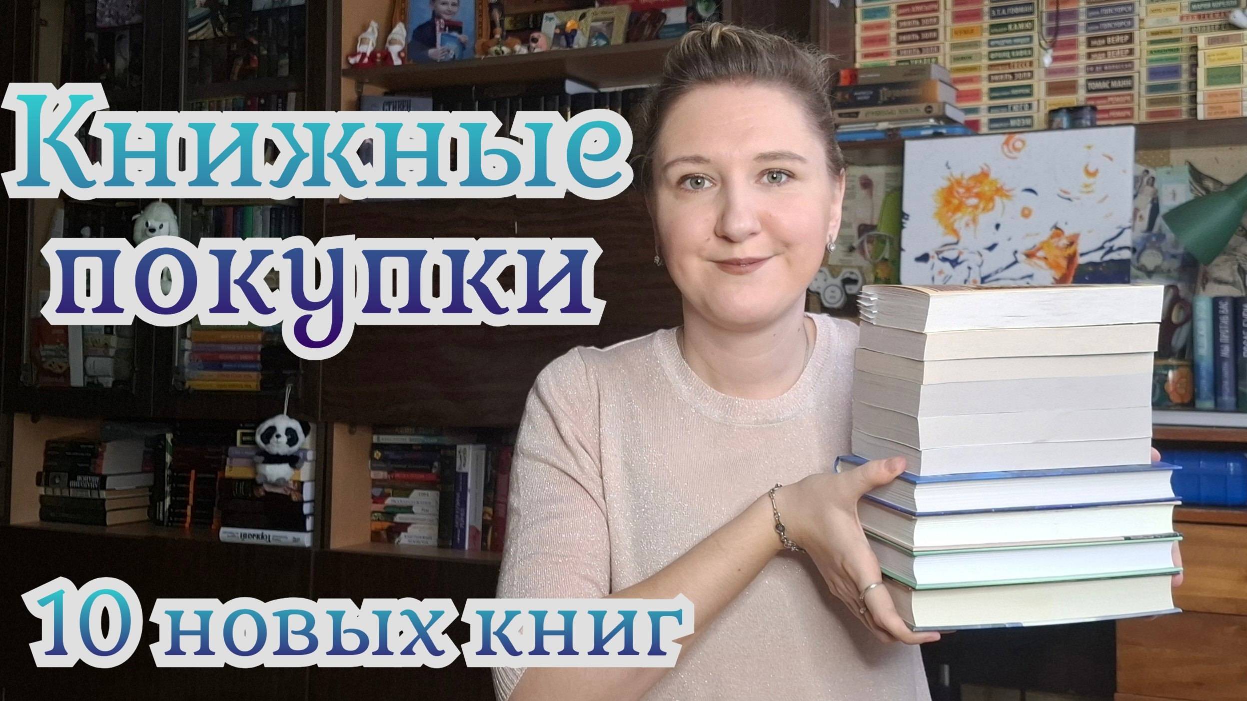 КНИЖНЫЕ ПОКУПКИ | 10 новых книг смотреть онлайн