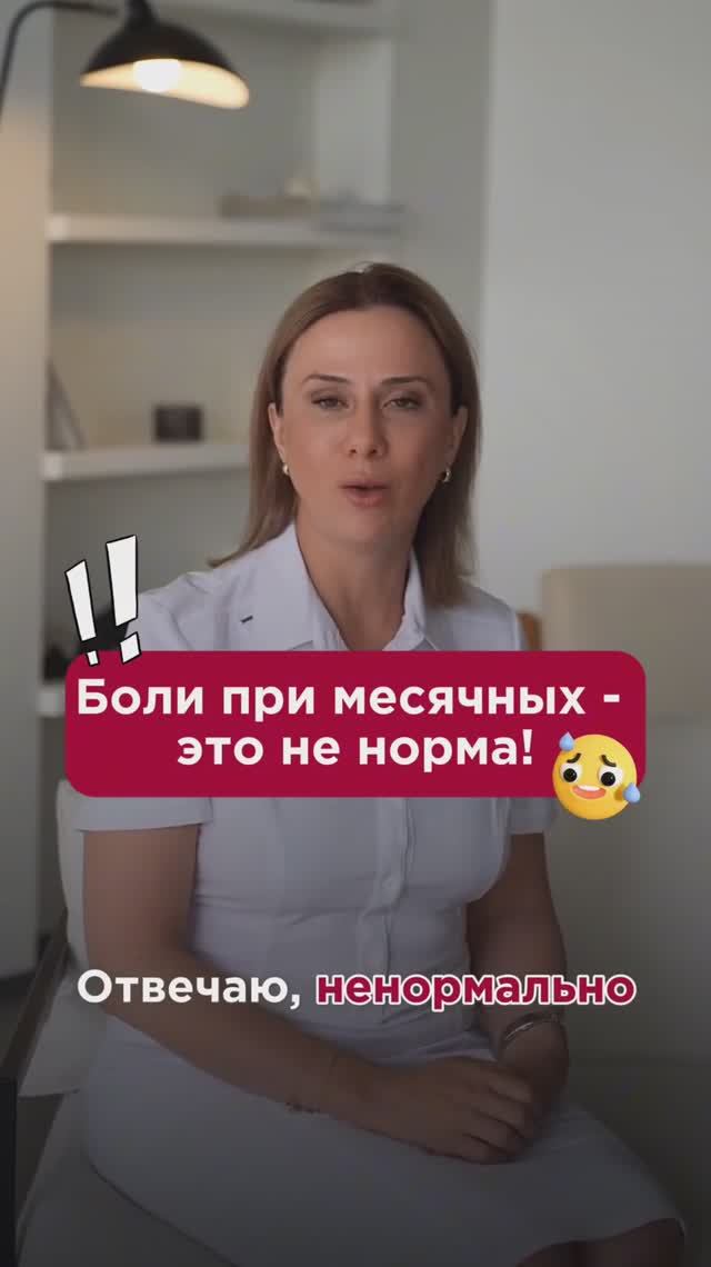 Боли при месячных - это не норма! #менструация #пшб #иринабаранова
