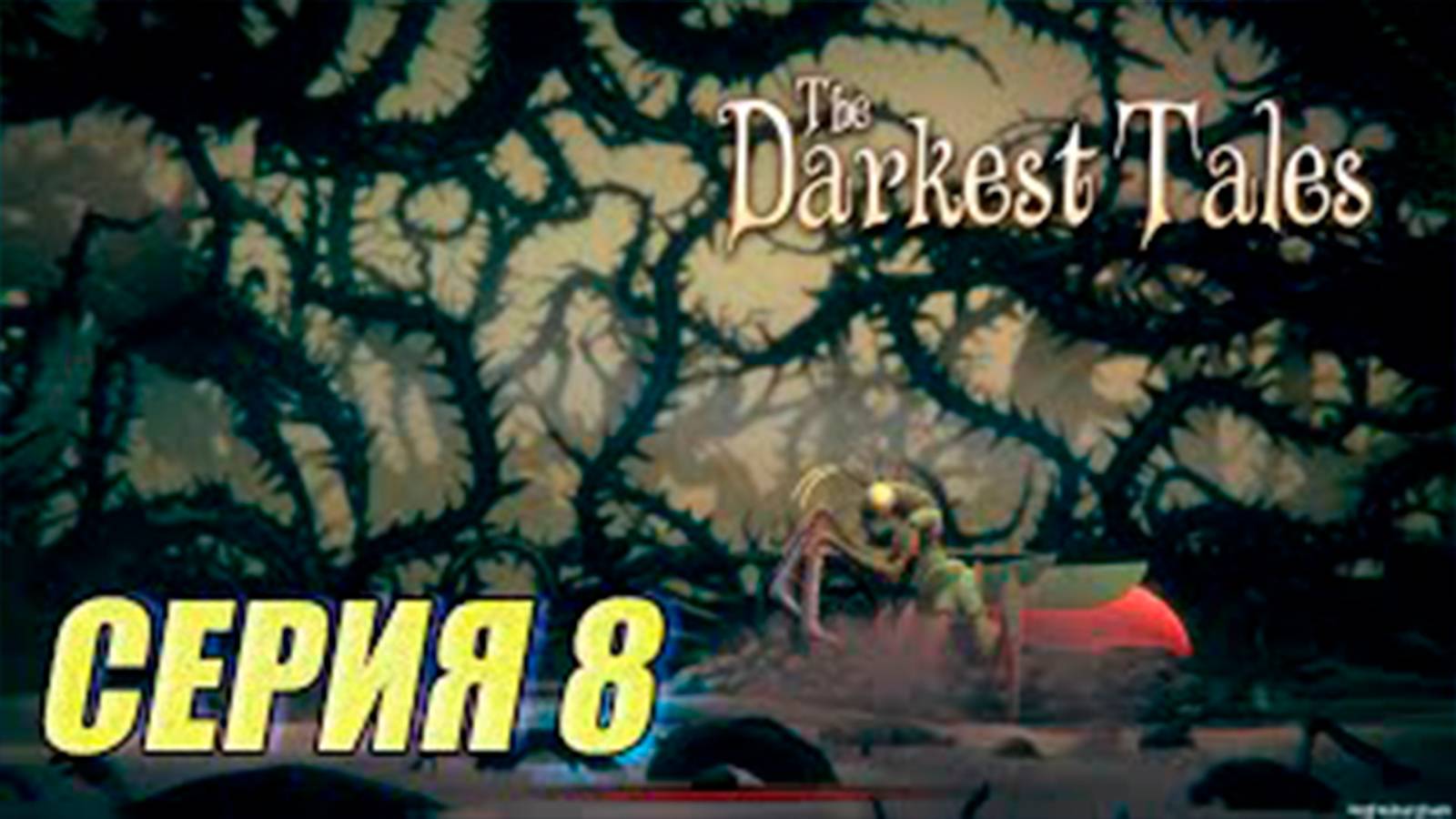 Прохождение The Darkest Tales, часть 8. Обман.  Босс Богомол