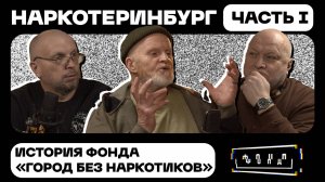 Наркотеринбург. История фонда «Город без наркотиков». Часть первая