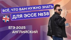 ВСЁ, ЧТО НУЖНО ЗНАТЬ ДЛЯ ЭССЕ №38 | ЕГЭ Английский 2025