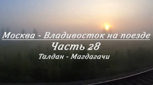 Москва - Владивосток на поезде. Часть 28. Талдан - Магдагачи