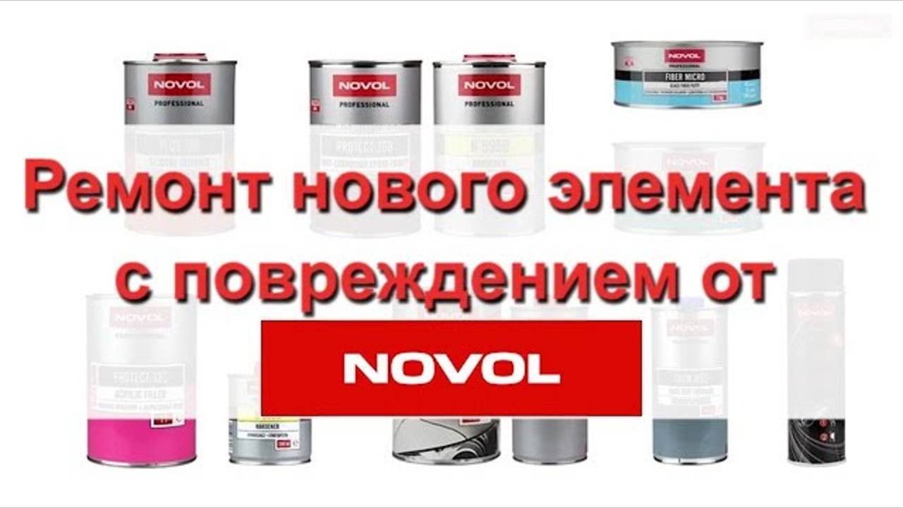 Ремонт нового элемента с повреждением от NOVOL смотреть онлайн
