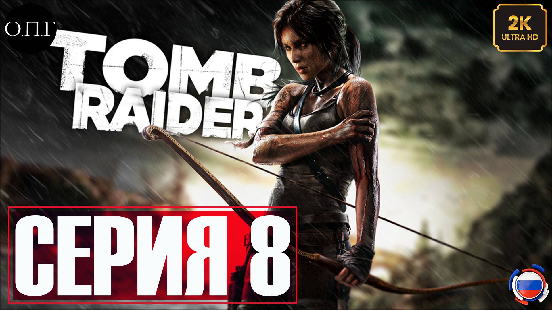 Tomb Raider (2013)  - Серия 8 - Смерь Грима. Лара в плену -
