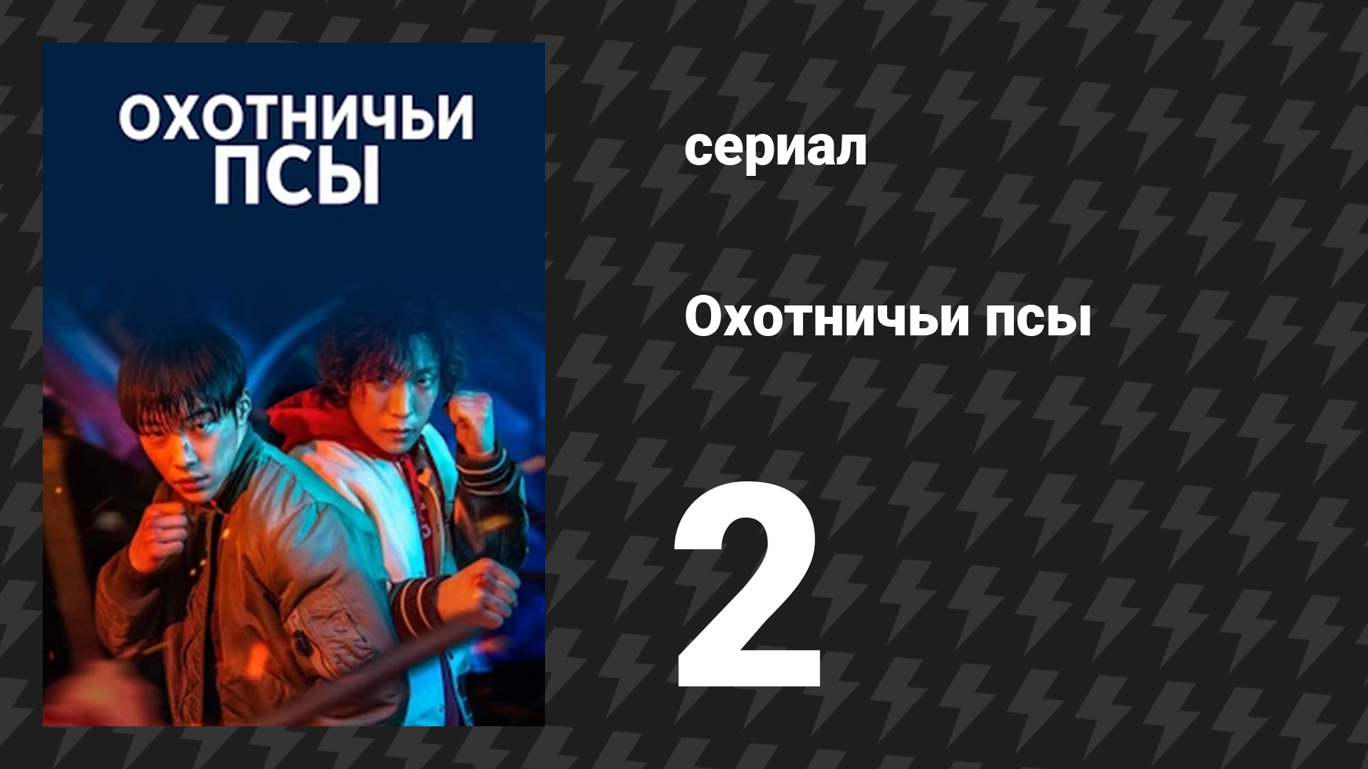 Охотничьи псы серия 2 (сериал, 2023) смотреть онлайн