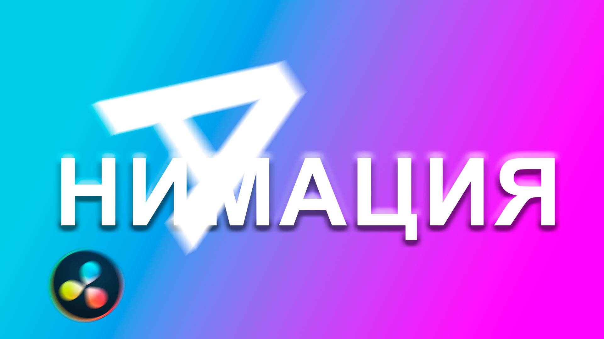 Как оживить текст в DaVinci Resolve? Крутая анимация текста за 10 минут! смотреть онлайн