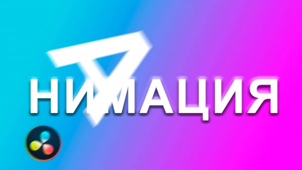 Как оживить текст в DaVinci Resolve? Крутая анимация текста за 10 минут!