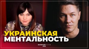 Украинская ментальность.