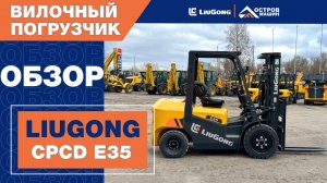 Обновленный 3,5-тонный вилочный погрузчик Е-серии LiuGong CPCD E35