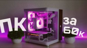СОБРАЛ САМЫЙ КРАСИВЫЙ ПК ЗА 60К | СБОРКА ПК В ПОДАРОК ЗА 60000 РУБЛЕЙ В 2025