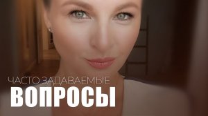 Часто задаваемые вопросы