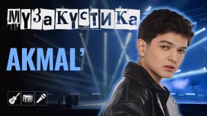 AKMAL`. Песни, в которые я влюблен | МУЗакустика