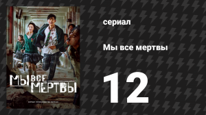 Мы все мертвы 12 серия (сериал, 2022)