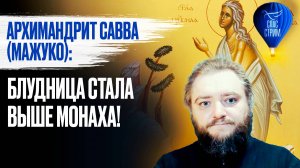 Архимандрит Савва (Мажуко): Блудница стала выше монаха! / СПАС - стрим
