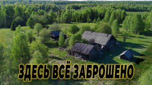 Как здесь жили люди? заброшенные деревни а лесах Костромской области