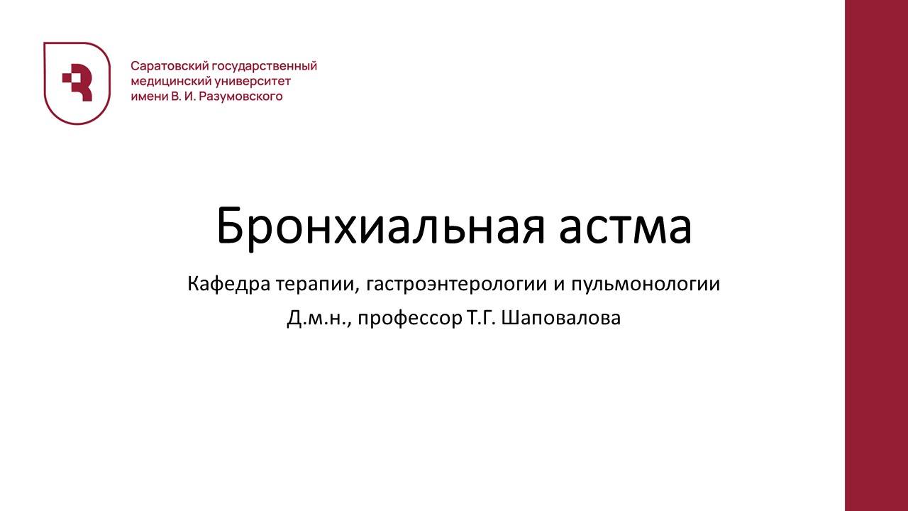 Бронхиальная астма