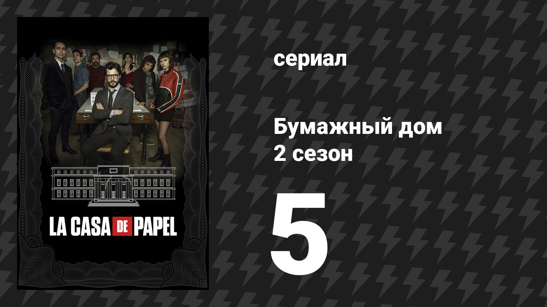 Бумажный дом 2 сезон 5 серия «5 эпизод» (сериал, 2018) смотреть онлайн