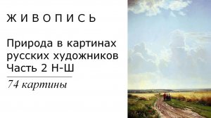 Природа в картинах русских художников. 74 картины| Живопись. Мировое искусство | Блог художника