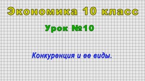 Экономика 10 класс (Урок№10 - Конкуренция и ее виды.)