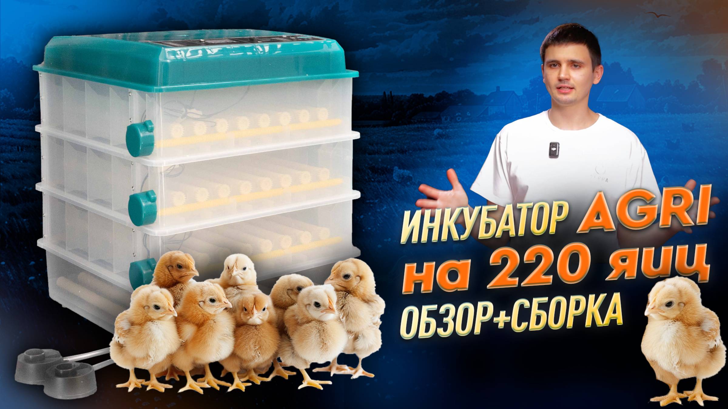 Автоматический инкубатор AGRI на 220 яиц c универсальным поддоном и роликовым лотком. смотреть онлайн
