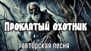 Проклятый охотник (Авторская песня) - Музыкальный Клип