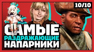 Самые худшие напарники | 10 из 10