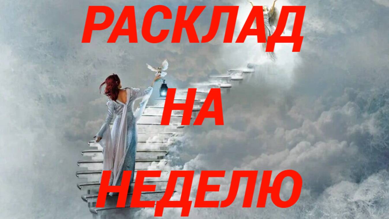 РАСКЛАД НА БЛИЖАЙШУЮ НЕДЕЛЮ смотреть онлайн